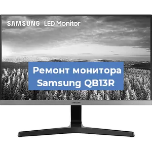 Замена конденсаторов на мониторе Samsung QB13R в Новосибирске